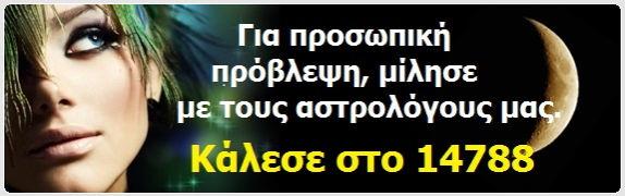 Οι αστρολόγοι μας.