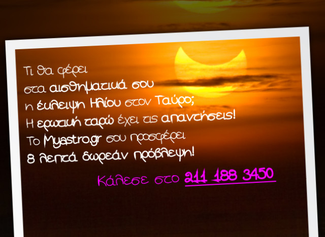 Έκλειψη Ηλίου κι εσύ έχεις δώρο σήμερα! Πάρε τώρα 8 λεπτά δωρεάν προσωπική ερωτική πρόβλεψη απο τους ταρωμάντες του Myastro!