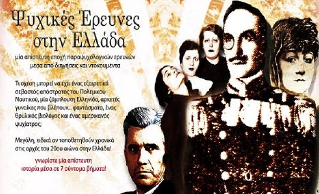 Άγγελος Τανάγρας, Παραψυχολογία - Μεταφυσική. Ψυχικές έρευνες στην Ελλάδα.