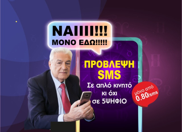 Πάρε φθηνή πρόβλεψη μόνο από 0.80€/sms στέλνοντας σε απλό κινητό και όχι 5ψηφιο!