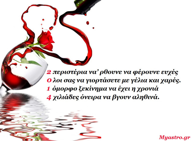 Τα άστρα, ο έρωτας και… άλλες ιστορίες, για την εβδομάδα 30 Δεκεμβρίου 2013 ως 5 Ιανουαρίου 2014.