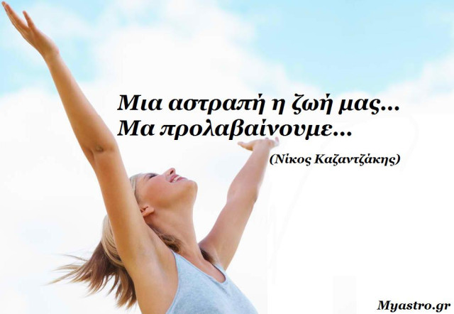 Τα άστρα αυτή την εβδομάδα. Και όμως συμβαίνουν θαύματα...