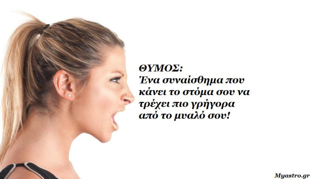 Ο θυμός των Διδύμων