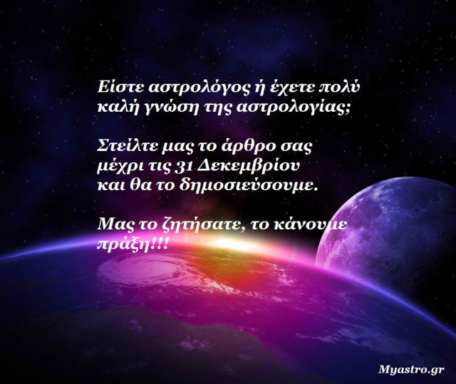 Το Myastro δημοσιεύει τα δικά σας άρθρα!