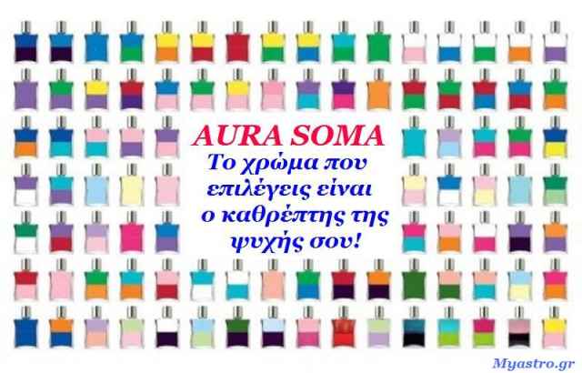 Aura-Soma: Είμαστε χρώματα! Ανακάλυψε το δικό σου για να αισθανθείς καλύτερα!