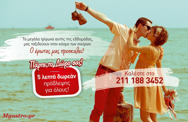 Τα μεγάλα τρίγωνα της εβδομάδας, μας ταξιδεύουν στον κόσμο των ονείρων και το Myastro.gr προσφέρει 5 λεπτά πρόβλεψη σε όλους!