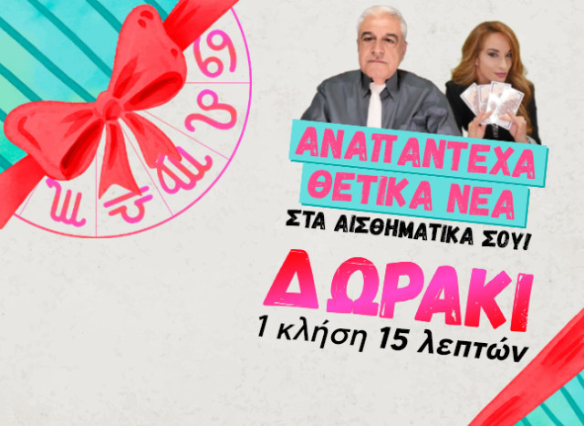 TO ΜΕΓΑΛΥΤΕΡΟ ΔΩΡΟ ΤΟΥ ΑΠΡΙΛΗ!!! ΜΟΝΟ ΕΔΩ!