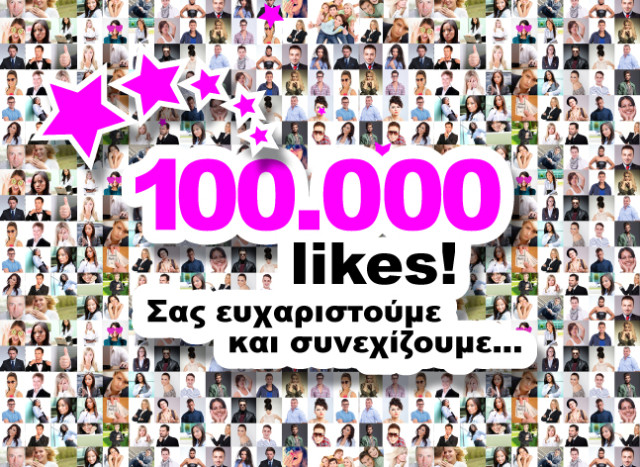 Myastro: Περισσότεροι απο 100.000 φίλοι στο Facebook! Ένα μεγάλο ευχαριστώ σε όλους σας!