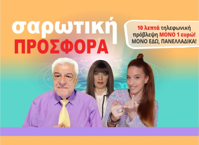 Ισοπεδώνουμε τις τιμές! Μίλα μόνο με 0,10€/1' με την αφρόκρεμα της αστρολογίας!