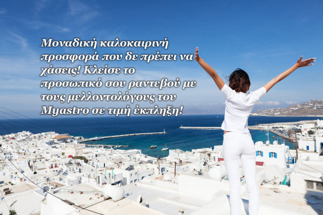 Μοναδική καλοκαιρινή προσφορά! Κλείσε προσωπικό ραντεβού για πρόβλεψη με μεγάλη έκπτωση!