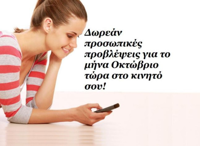 Το SMS της εβδομάδας 8-14 Οκτωβρίου. Ένα σύντομο μήνυμα για κάθε ζώδιο. Πάρε το δικό σου!