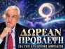ΕΝΤΕΛΩΣ ΔΩΡΕΑΝ από τον Χρίστο Ντούβλη: Τι φέρνει η Ανάδρομη Αφροδίτη στο ζώδιό σου;