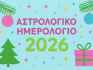 Αστρολογικό ημερολόγιο 2026: 12 μήνες, 12 πρωτοσέλιδα για το κάθε ζώδιο. Από τη Μελίνα Φώφη.