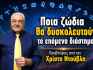 Ποια ζώδια θα δυσκολευτούν το επόμενο διάστημα; Προβλέψεις από τον Χ. Ντούβλη.