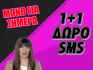 ΟΙ ΚΡΥΦΕΣ ΣΚΕΨΕΙΣ ΤΟΥ/ΤΗΣ ΛΕΝΕ ΤΟ ΟΝΟΜΑ ΣΟΥ! ΜΑΘΕ ΑΠΟ ΤΗΝ ΝΑΝΤΙΑ ΜΕ 1+1 SMS ΔΩΡΟ, ΠΟΤΕ ΘΑ ΚΑΝΕΙ ΚΙΝΗΣΗ ΚΑΙ ΟΛΑ ΟΣΑ ΘΑ ΕΞΕΛΙΧΘΟΥΝ ΜΕ ΕΣΑΣ ΤΟΥΣ ΔΥΟ!