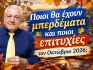 Ποιοι θα έχουν μπερδέματα και ποιοι επιτυχίες τον Οκτώβριο 2026; Προβλέψεις από τον Χρίστο Ντούβλη.