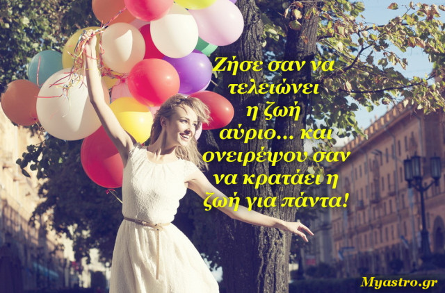 Τα άστρα το τριήμερο 8 ως 10 Νοεμβρίου. Επιτέλους… ας περάσουμε καλά!