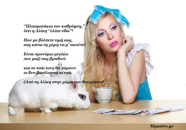 Τα άστρα σήμερα! Έρχεται Αφροδίτη στον Λέοντα, ο γενέθλιος χάρτης σου ...και η Αλίκη στη χώρα των θαυμάτων.