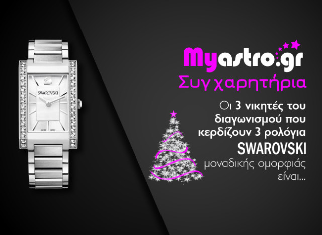 Χρόνια Πολλά! Και πολλά συγχαρητήρια στους 3 νικητές του διαγωνισμού που κέρδισαν από ένα ρολόι Swarovski! Οι τυχεροί είναι οι...