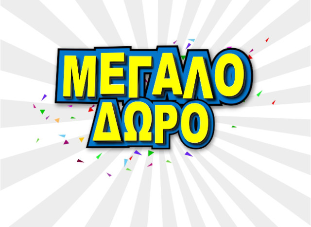 ΤΟ ΜΕΓΑΛΥΤΕΡΟ ΔΩΡΟ ΓΙΑ ΤΟΝ ΙΟΥΝΙΟ ΕΡΧΕΤΑΙ ΑΠΟ ΤΩΡΑ ΣΤΟ ΚΙΝΗΤΟ ΣΟΥ! ΔΕΣ ΕΔΩ!
