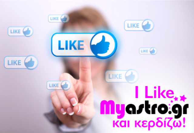 Ελάτε μαζί μας στο Facebook και κερδίστε δωρεάν αστρολογικές προβλέψεις!