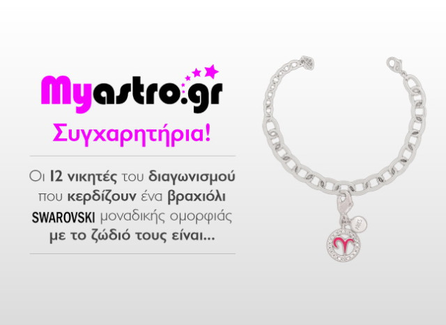 Ο διαγωνισμός Myastro - Swarovski έληξε. Δείτε τα ονόματα των νικητών!