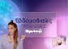 Εβδομαδιαίες προβλέψεις - Ζώδια εβδομάδας  24/03 - 31/03