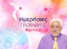 Τα ζώδια τη Δευτέρα 24/03/2025