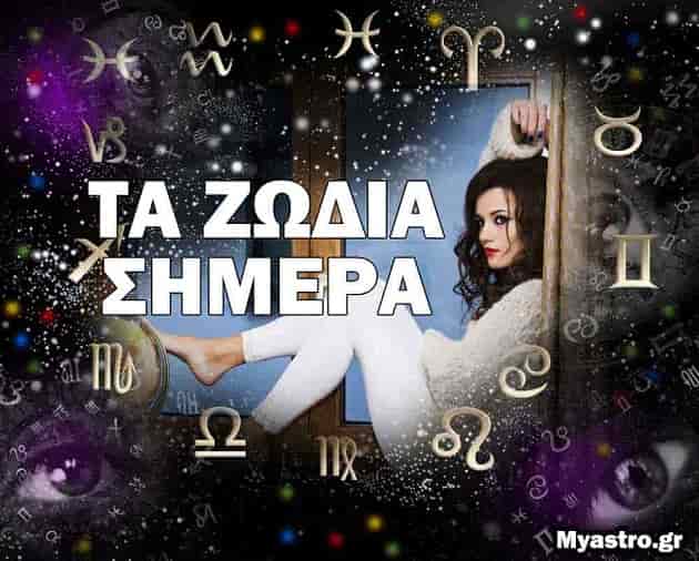 ΖΩΔΙΑ | Όλα τα ζώδια στο myastro.gr καθημερινά, με αστρολογικές προβλέψεις για αισθηματικά και επαγγελματικά. | zwdia | zvodia